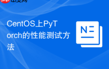 CentOS上PyTorch的性能测试方法