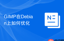 GIMP在Debian上如何优化