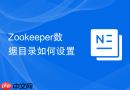 Zookeeper数据目录如何设置