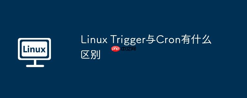Linux Trigger与Cron有什么区别