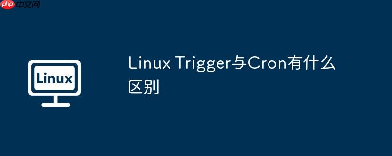 linux trigger与cron有什么区别