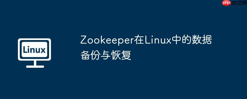 zookeeper在linux中的数据备份与恢复