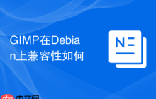 GIMP在Debian上兼容性如何