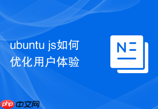 ubuntu js如何优化用户体验