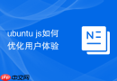 ubuntu js如何优化用户体验