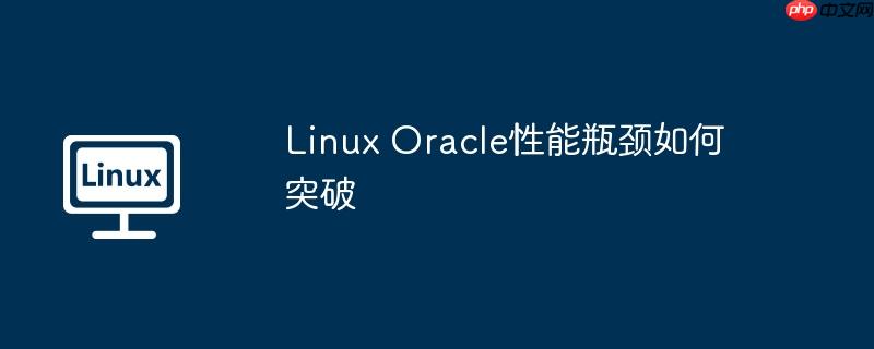 linux oracle性能瓶颈如何突破