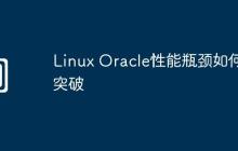 Linux Oracle性能瓶颈如何突破