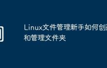 Linux文件管理新手如何创建和管理文件夹