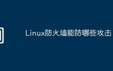 Linux防火墙能防哪些攻击