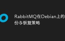 RabbitMQ在Debian上的备份与恢复策略