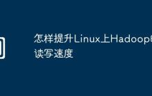 怎样提升Linux上Hadoop的读写速度