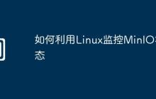 如何利用Linux监控MinIO状态