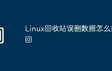 Linux回收站误删数据怎么找回