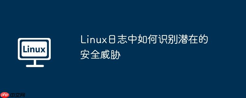Linux日志中如何識(shí)別潛在的安全威脅-小浪學(xué)習(xí)網(wǎng)
