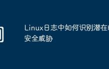 Linux日志中如何识别潜在的安全威胁
