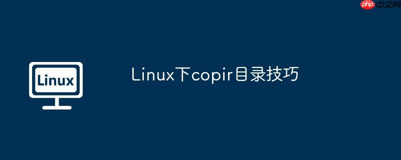 linux下copir目录技巧