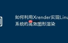 如何利用Xrender实现Linux系统的高效图形渲染