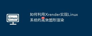 如何利用Xrender实现Linux系统的高效图形渲染