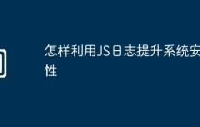 怎样利用JS日志提升系统安全性