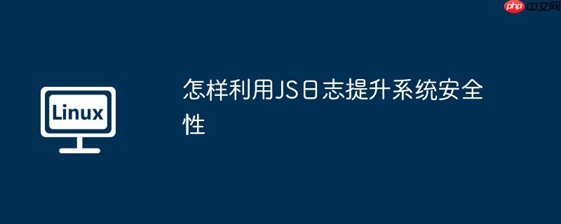 怎樣利用JS日志提升系統(tǒng)安全性-小浪學(xué)習(xí)網(wǎng)