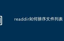 readdir如何排序文件列表