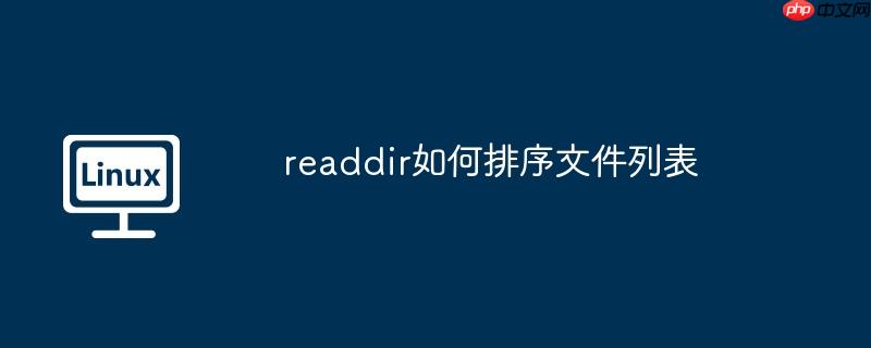 readdir如何排序文件列表