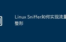Linux Sniffer如何实现流量整形