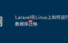Laravel在Linux上如何进行数据库迁移