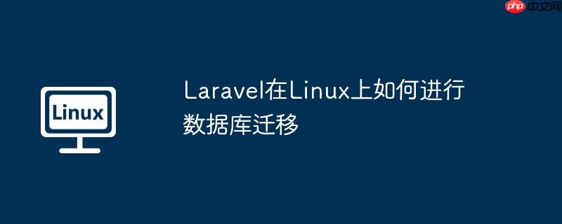 laravel在linux上如何进行数据库迁移