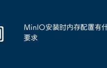 MinIO安装时内存配置有什么要求