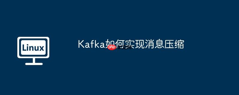 kafka如何实现消息压缩