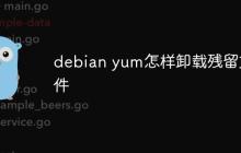 debian yum怎样卸载残留文件