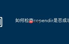 如何检查copendir是否成功