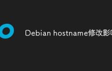 Debian hostname修改影响