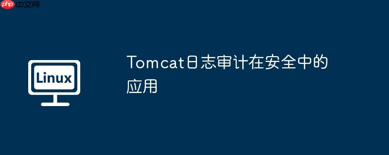Tomcat日志審計在安全中的應(yīng)用-小浪學習網(wǎng)