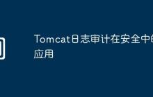 Tomcat日志审计在安全中的应用