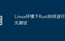 Linux环境下Rust如何进行单元测试