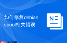 如何修复debian spool相关错误