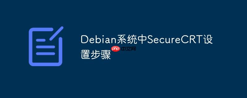 Debian系統中SecureCRT設置步驟-小浪學習網