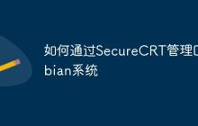 如何通过SecureCRT管理Debian系统
