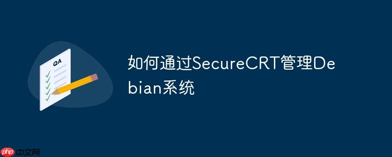 如何通過SecureCRT管理Debian系統(tǒng)-小浪學習網(wǎng)
