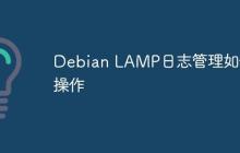 Debian LAMP日志管理如何操作