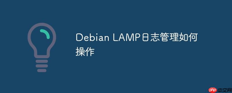 Debian LAMP日志管理如何操作-小浪學(xué)習(xí)網(wǎng)