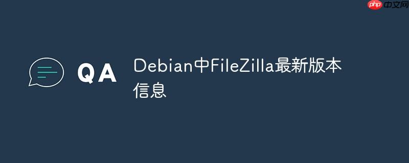 debian中filezilla最新版本信息
