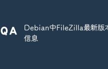 Debian中FileZilla最新版本信息