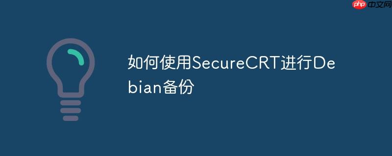 如何使用securecrt进行debian备份