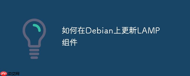 如何在Debian上更新LAMP组件