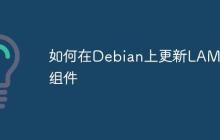 如何在Debian上更新LAMP组件