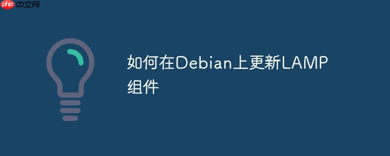 如何在debian上更新lamp组件