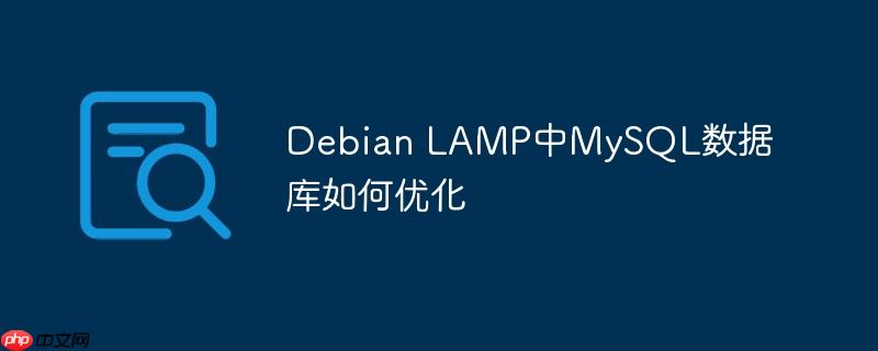 debian lamp中mysql数据库如何优化